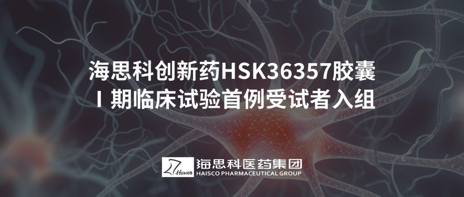 乐鱼官网大巴黎赞助商创新药HSK36357胶囊Ⅰ期临床试验首例受试者入组